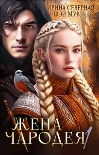 Путь заветный Жена чародея. Град Серебряный