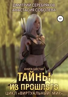 Виртуальный мир Тайны из прошлого