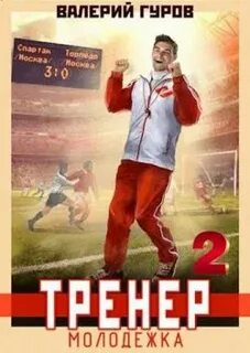 Вперед Спартак! Тренер. Молодежка
