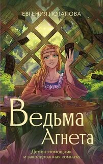Ведьма Агнета Демон-помощник и заколдованная комната