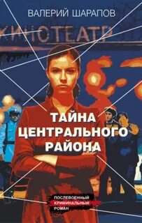 Короли городских окраин Тайна центрального района