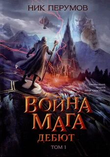 Летописи Разлома Хранитель Мечей Война Мага Дебют