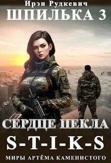 Шпилька Сердце Пекла