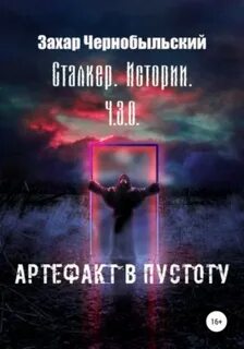 Забытые земли Сталкер. Истории. Ч.З.О. Артефакт в пустоту