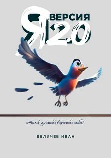 Я – Версия 2