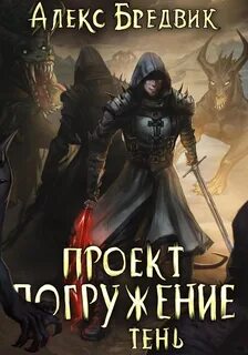 Проект Погружение Тень