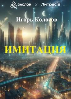 Имитация