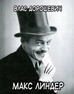 Макс Линдер