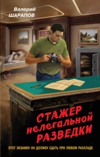 Контрразведка Стажер нелегальной разведки
