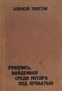 Рукопись, найденная под кроватью