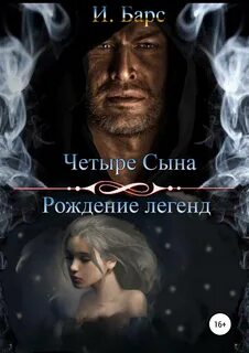 Четыре сына Рождение легенд