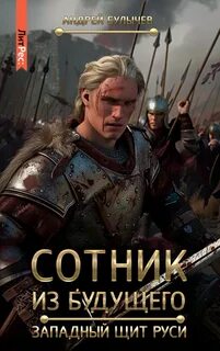 Сотник из будущего Западный щит Руси