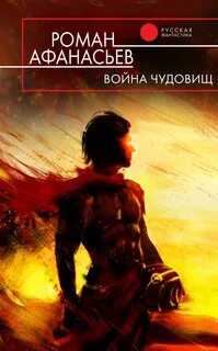 Чудовище Война чудовищ
