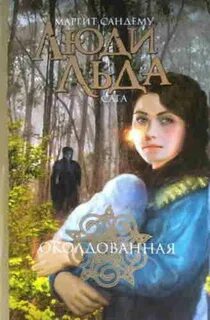 Сага о людях льда Околдованная