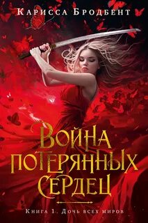 Война потерянных сердец Дочь всех миров