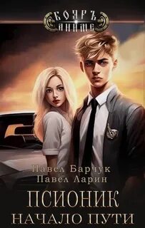 Псионик Начало пути