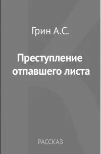 Преступление Отпавшего Листа