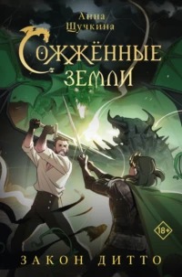 Сожженные земли Закон дитто