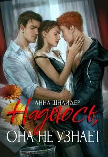 Семейные ценности Надеюсь, она не узнает