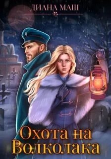 Леди-Детективъ Охота на Волколака