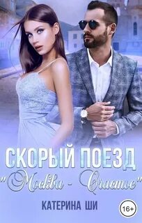 Москва – Счастье