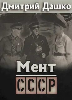 Мент СССР