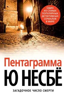 Харри Холе Пентаграмма