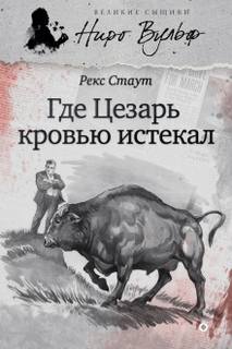 Ниро Вульф Где Цезарь кровью истекал