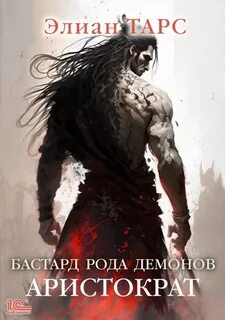 Бастард рода демонов Аристократ