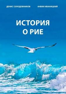 История о Рие