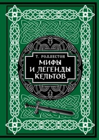 Мифология . Мифы и легенды кельтов
