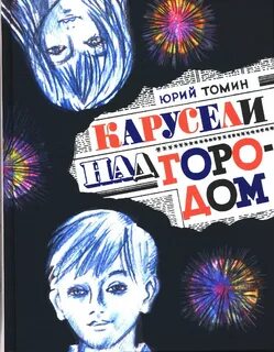 Карусели над городом