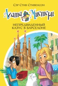 Агата Мистери Непредвиденный казус в Барселоне
