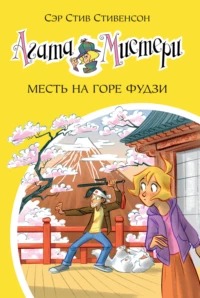 Агата Мистери Месть на горе Фудзи