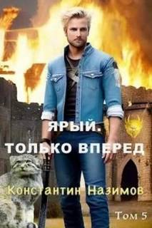 Ярый воин Ярый. Только вперед