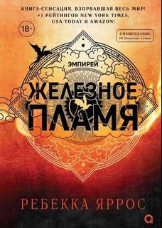 Эмпирей Железное пламя