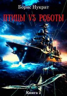 Птицы VS Роботы