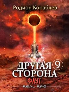 Другая сторона Флут