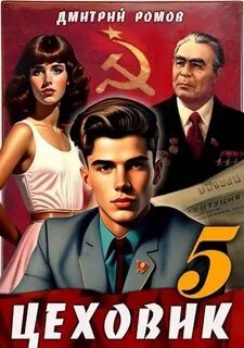 Цеховик План битвы