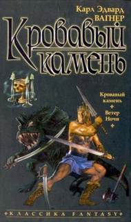 Кейн, Гнездо ворона; Кровавый камень; Поход Черного Креста; Закат двух солнц; Месть Линортиса; Сирена; Спой последнюю песню Вальдизи