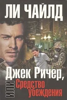Джек Ричер Средство убеждения