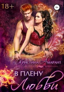 Империя демонов В плену любви
