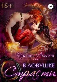 Империя демонов В ловушке страсти