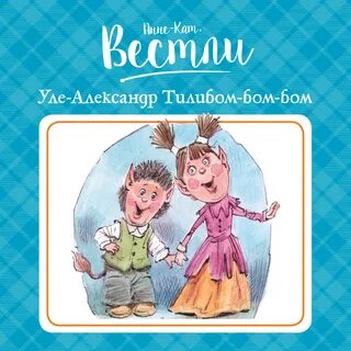 Тилибом-бом-бом