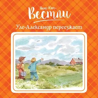 переезжает