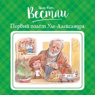 Первый полёт Уле-Александра