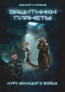 Защитники планеты Курс молодого бойца