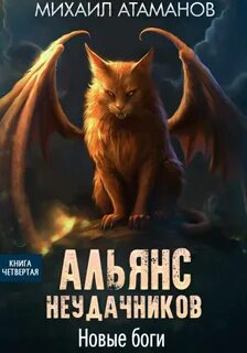 Альянс неудачников Новые Боги