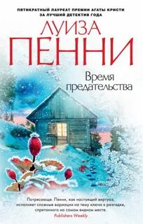 Старший инспектор Арман Гамаш Время предательства