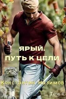 Ярый воин Ярый. Путь к цели